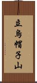 立烏帽子山 Scroll