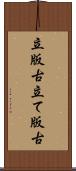 立版古 Scroll