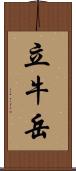 立牛岳 Scroll