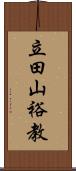 立田山裕教 Scroll