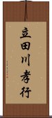 立田川孝行 Scroll