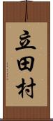 立田村 Scroll