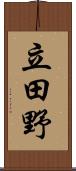 立田野 Scroll