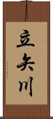 立矢川 Scroll