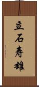 立石寿雄 Scroll