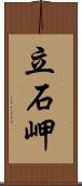 立石岬 Scroll