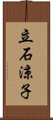 立石涼子 Scroll