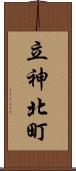立神北町 Scroll