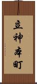 立神本町 Scroll