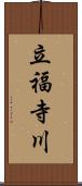 立福寺川 Scroll