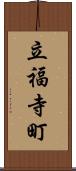 立福寺町 Scroll