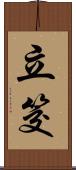立筊 Scroll