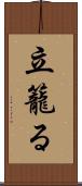 立籠る Scroll
