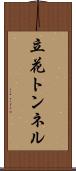 立花トンネル Scroll