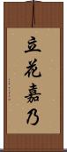 立花嘉乃 Scroll