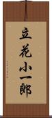 立花小一郎 Scroll