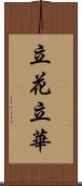 立花;立華 Scroll