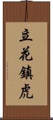 立花鎮虎 Scroll