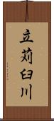 立苅臼川 Scroll