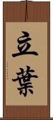 立葉 Scroll