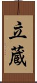 立蔵 Scroll