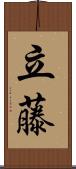 立藤 Scroll