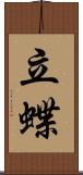 立蝶 Scroll
