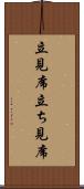立見席 Scroll