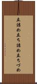 立詰め Scroll