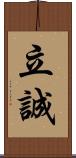 立誠 Scroll