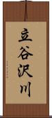 立谷沢川 Scroll