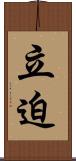 立迫 Scroll