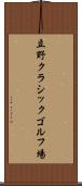 立野クラシックゴルフ場 Scroll