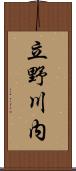 立野川内 Scroll