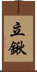 立鍬 Scroll