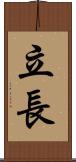 立長 Scroll