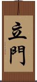 立門 Scroll