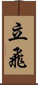 立飛 Scroll