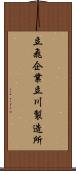 立飛企業立川製造所 Scroll