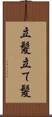 立髪 Scroll