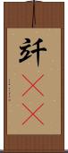 竏(rK) Scroll