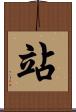 站 Scroll