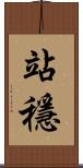 站穩 Scroll