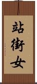 站街女 Scroll