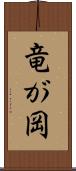 竜が岡 Scroll