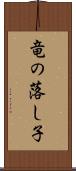 竜の落し子 Scroll