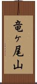 竜ヶ尾山 Scroll