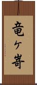 竜ヶ嵜 Scroll