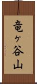 竜ヶ谷山 Scroll