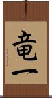 竜一 Scroll